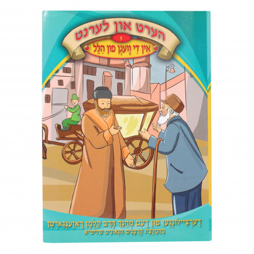 הערט און לערנט #5 - און די וועגן פון הלל CD