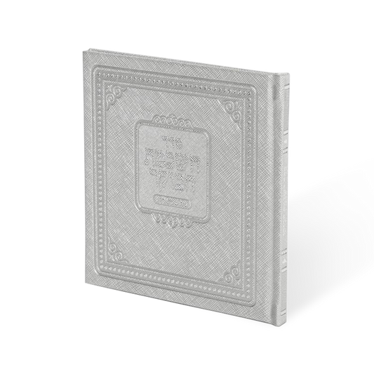 השכמת הבוקר עם פירוש המילות H/C Silver