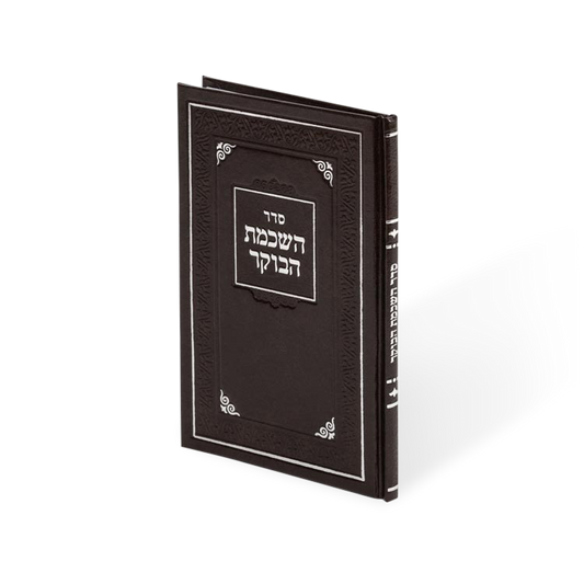 השכמת הבוקר H/C Brown