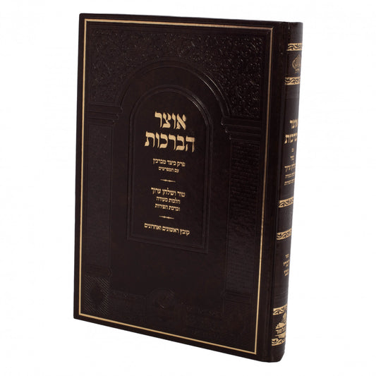 אוצר הברכות - טוש"ע סעודה וברכת הפירות