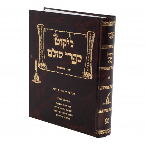 לקוט ספרי סת"ם