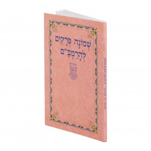 שמונה פרקים להרמב"ם - שי למורא