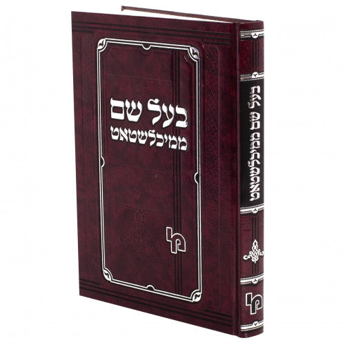 בעל שם ממיכלשטאט -מכון ירושלים