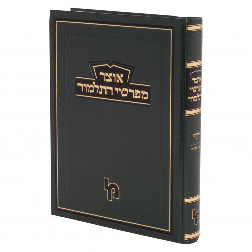 אוצר מפרשי התלמוד פסחים ד