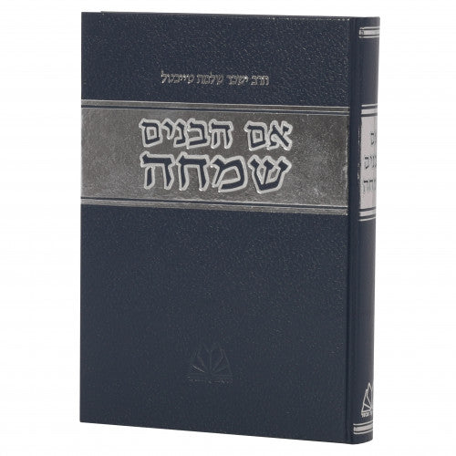 אם הבנים שמחה - הרב טייכטל