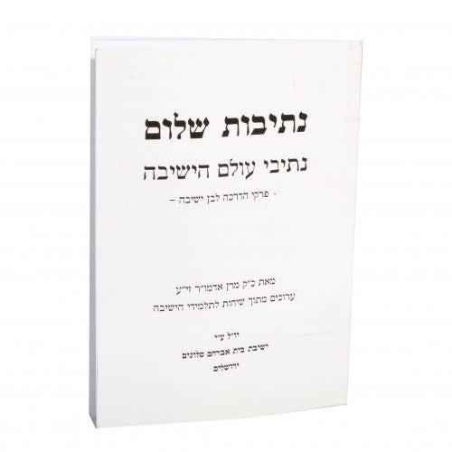 נתיבות שלום עולם הישיבה