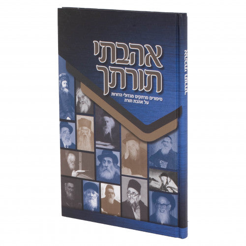 אהבתי תורתך - S/C