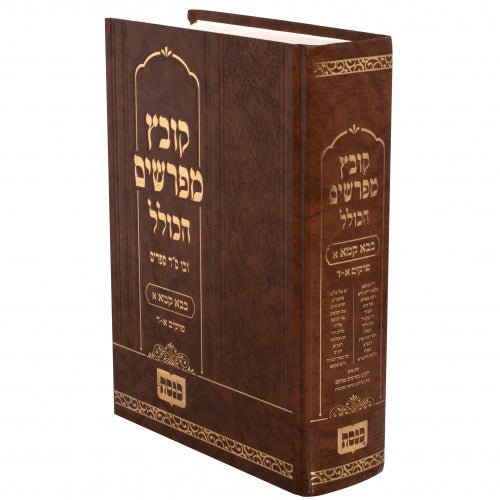 קובץ מפרשים הכולל - ב"ק ח"א פרקים א-ד כנסת