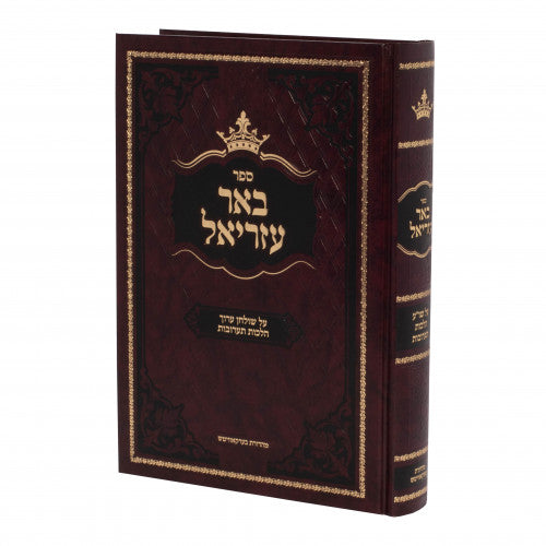 באר עזריאל - הלכות תערובות