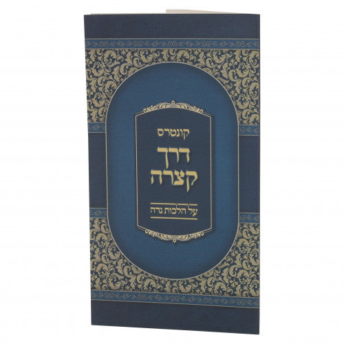 S/C דרך קצרה על הלכות נדה
