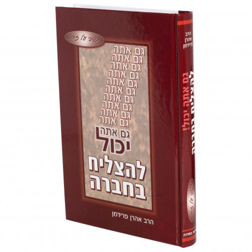גם אתה יכול להצליח בחברה
