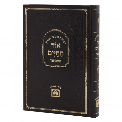 אור החיים המבואר - דברים ח"ב