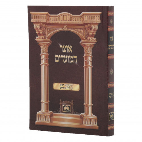 אוצר המועדים הושענא רבא - שמיני עצרת
