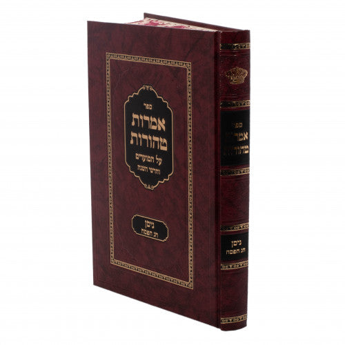 אמרות טהורות מועדים - חודש ניסן