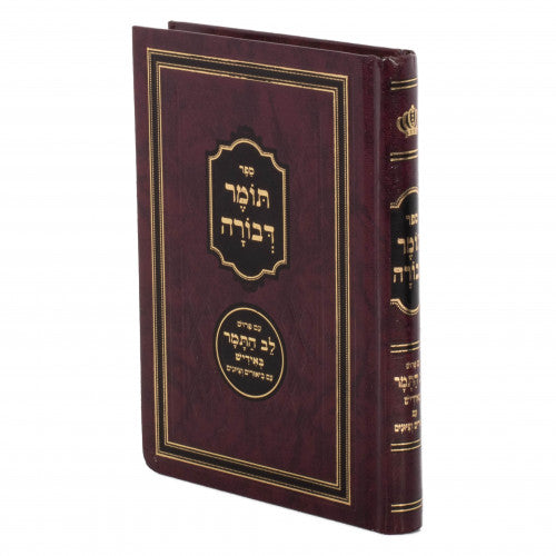 תומר דבורה לב התמר אידיש