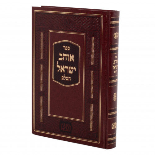 אוהב ישראל שפ"צ