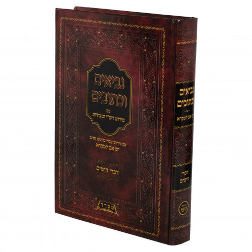 נ"ך דברי הימים - יש אם למקרא - אידיש