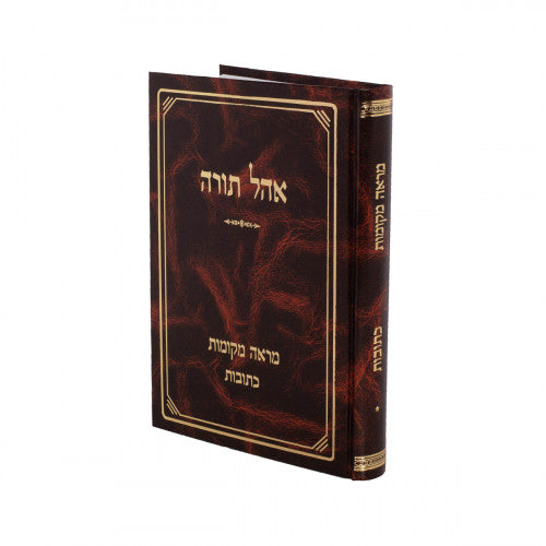 מראה מקומות אהל תורה כתובות