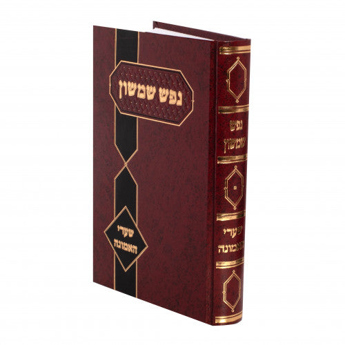 נפש שמשון -שערי האמונה