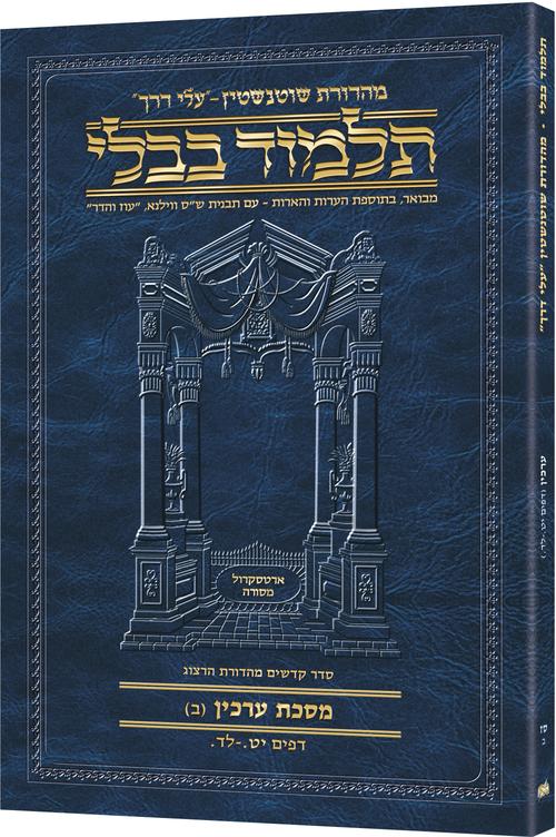 ארטסקרול לשה"ק בבא בתרא ח"ג כ"ב S/C