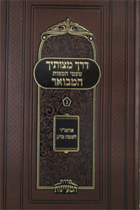 דרך מצותיך המבואר ח"ג