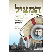 המציל - ר' שרגא פייבל מנדלוביץ