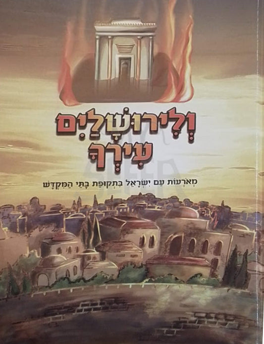 ולירושלים עירך