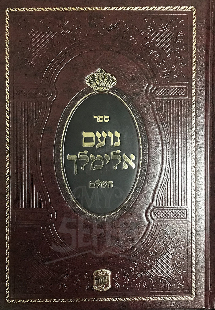 נועם אלימלך - שער התורה
