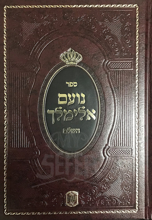 נועם אלימלך - שער התורה