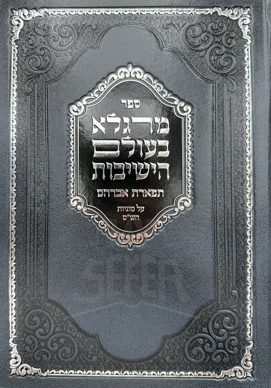 מרגלא בעולם הישיבות