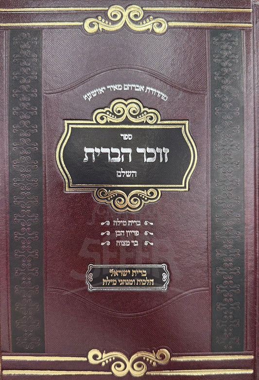 זוכר הברית השלם
