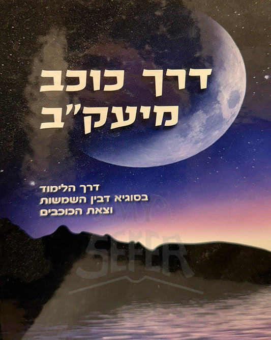 דרך כוכב מיעקב דרך הלימוד בסוגיא דבין השמשות וצאת הכוכבים