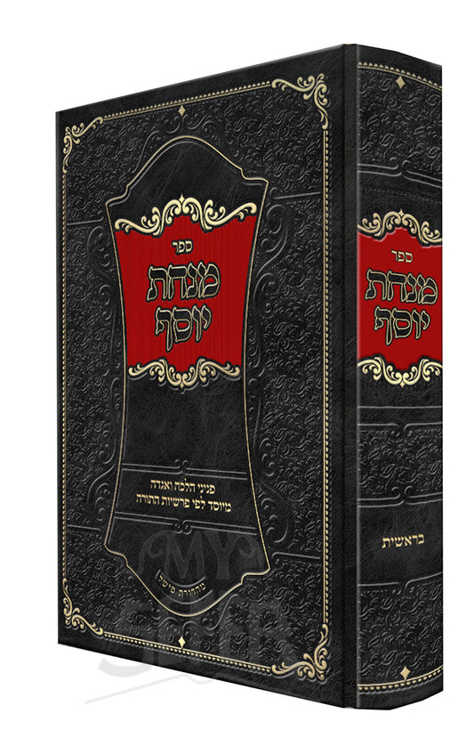 מנחת יוסף - בראשית