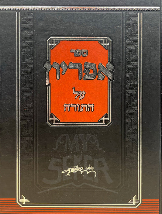 אפריון על התורה