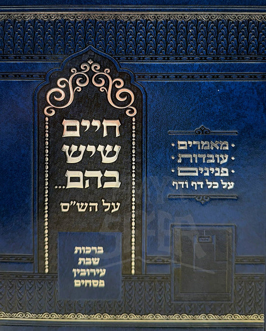 חיים שיש בהם - תורה בתפארתה