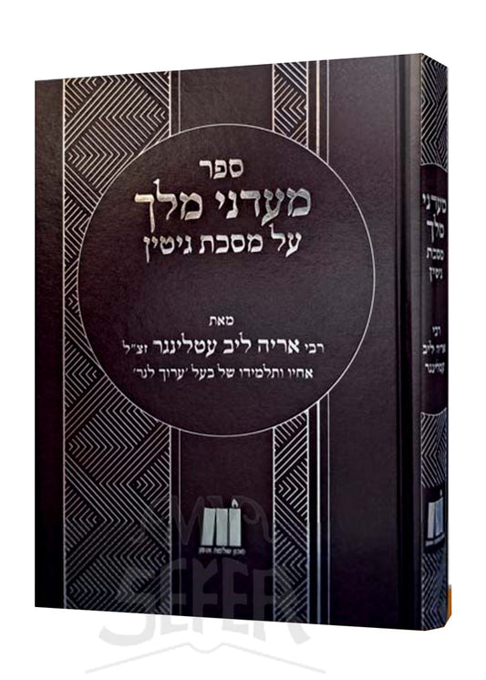 מעדני מלך - מסכת גיטין