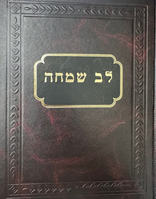 לב שמחה גור ג''כ עה''ת - גדול