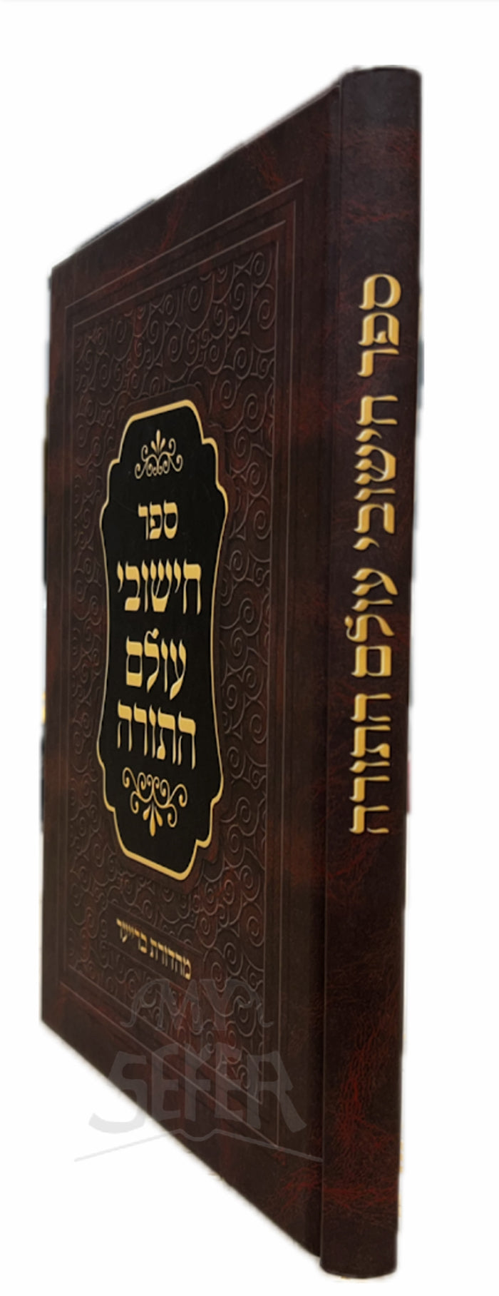 חישובי עולם התורה