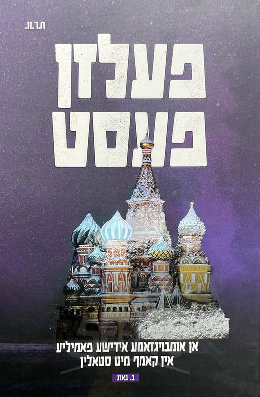 פעלזן פעסט