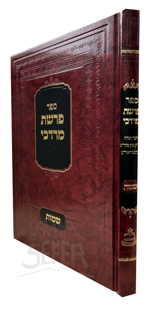 פרשת מרדכי - שמות