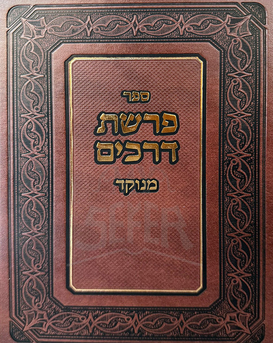 פרשת דרכים מנוקד
