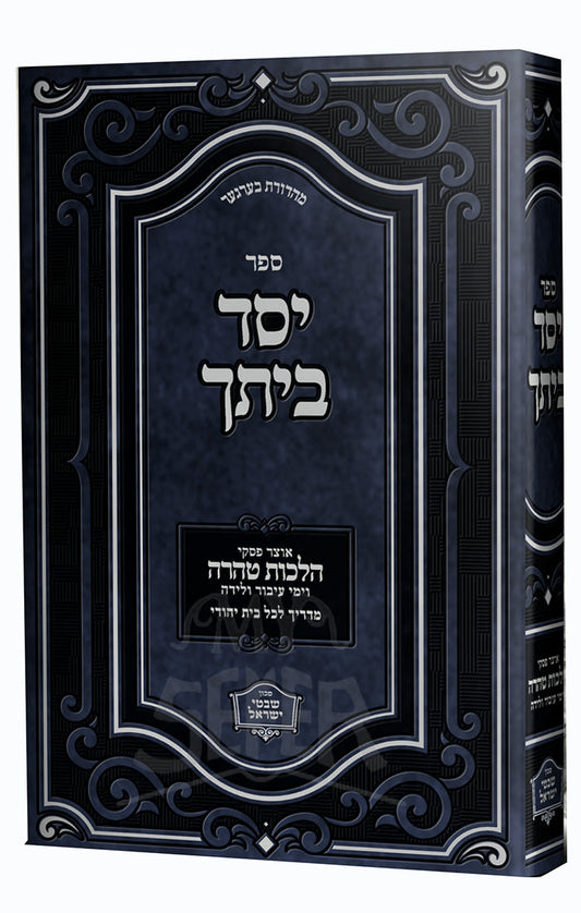 יסד ביתך - הלכות טהרה