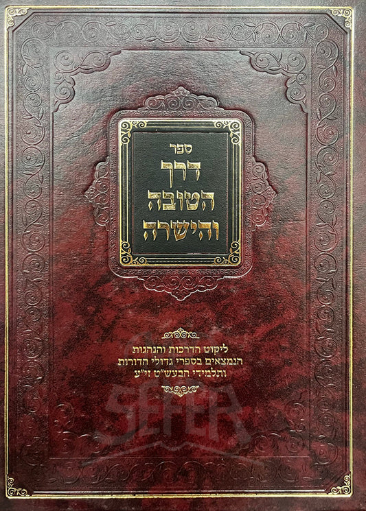דרך הטובה והישרה