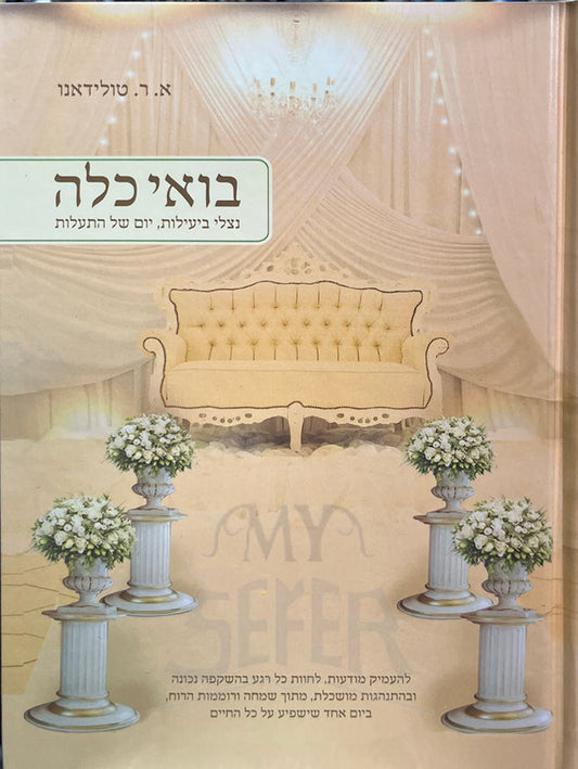 בואי כלה - Bo'ee Kallah