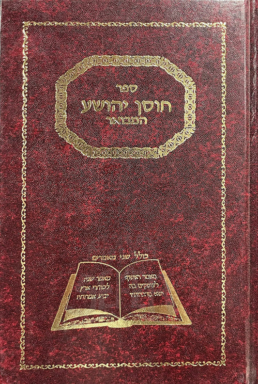חוסן יהושע המבואר