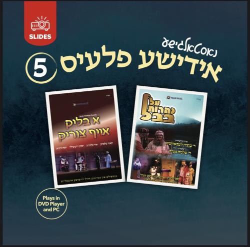 נאסטאלגישע אידישע פלעיס USB Slides #5