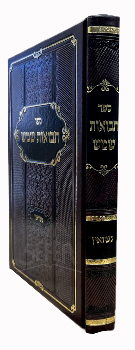 תבואות שמש - נישואין