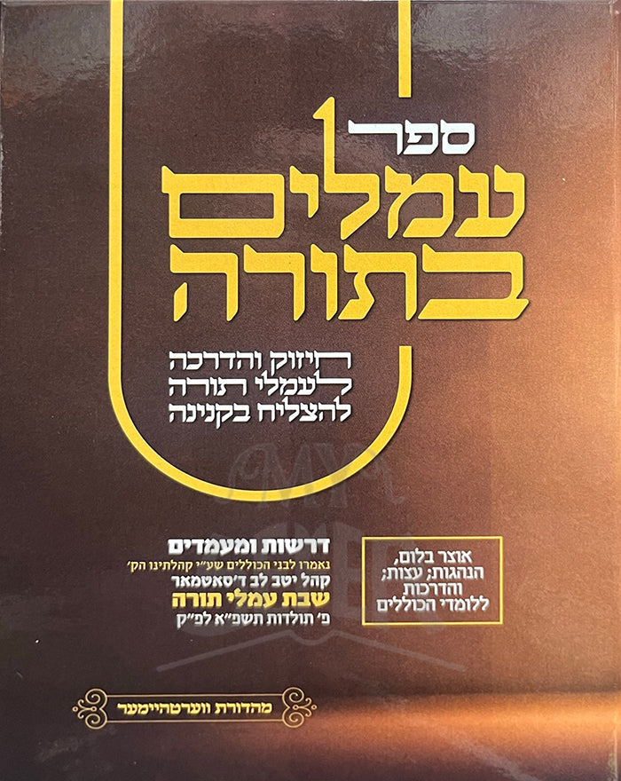 עמלים בתורה