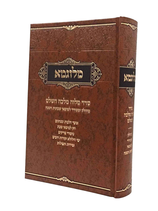 מלוגמא - סדר מלוה מלכה השלם