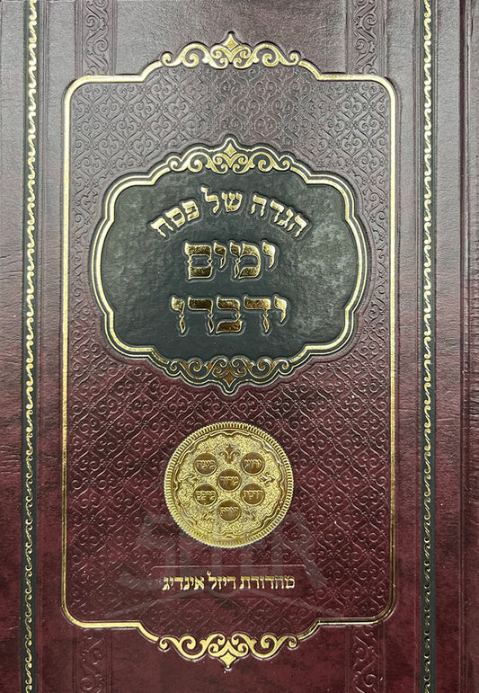 הגדה ימים ידברו - פסח